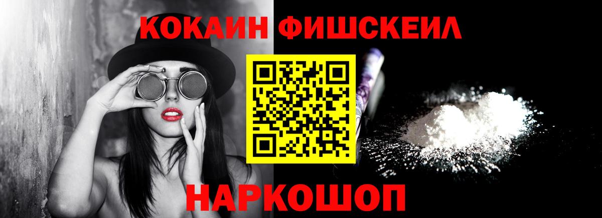 КОКАИН FishScale  Вход с VPN  COCAIN  Кизляр  Кокаин FishScale 